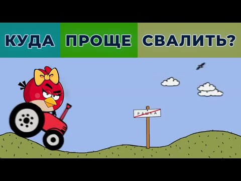 Видео: Куда переехать из России? Куда уезжать из России