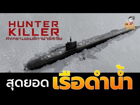 สุดยอดเรือดำน้ำ หยุดสงครามโลก "HUNTER KILLER สงครามอเมริกาผ่ารัสเซีย"