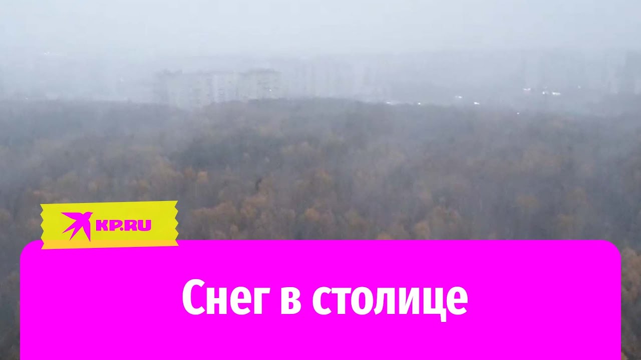 В Москве и Подмосковье выпал снег 30.10.2022