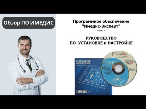 Обзор программы ПО ИМЕДИС