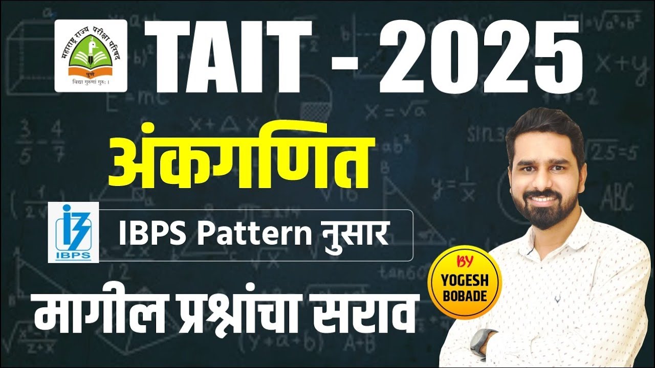 TAIT 2025 | अंकगणित | IBPS Pattern नुसार अंकगणित Mix Questions Practice | By Yogesh Bobade
