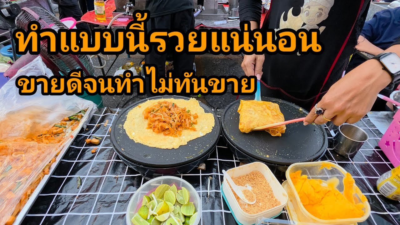 ทำแบบนี้มีแต่รวย! เอาผัดไทยมาห่อไข่บนกระทะเครป ทำไม่ทันขายเลยจริงๆ 