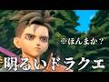 『明るくてワクワクするドラクエへ!』Music Video feat. ドラゴンクエストXII 夢の彼方へ【非公式ソング】
