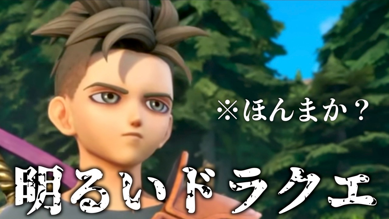 『明るくてワクワクするドラクエへ!』Music Video feat. ドラゴンクエストXII 夢の彼方へ【非公式ソング】