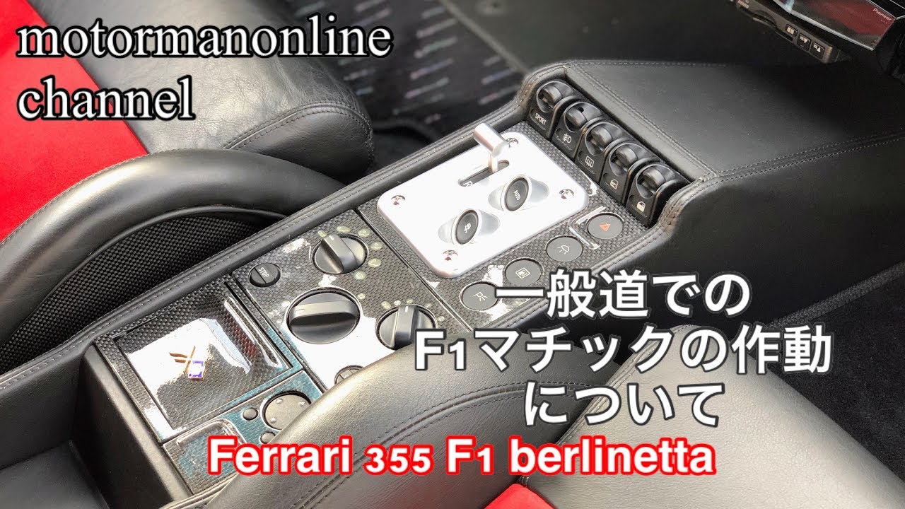 フェラーリ F1 F355 | CARZY F355ベルリネッタF1 ⁄ 純正バドルシフト