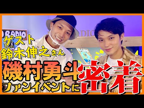 磯村勇斗　ファンイベント当選プレゼント 磯村勇斗、ファンイベントに2000人 豪華メンバーからサプライズ