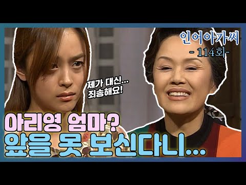 [인어아가씨 Miss Mermaid] 114회ㅣ예영은 앞을 못 보는 아리영 엄마를 보고 죄책감을 느끼는데... MBC021218방송