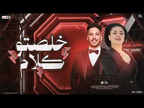 خلصتو كلامكو عني حنان احمد عادل صانوه منوعات تريندات جديد شعبي 2025