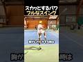 見ていて爽快なパワースイング