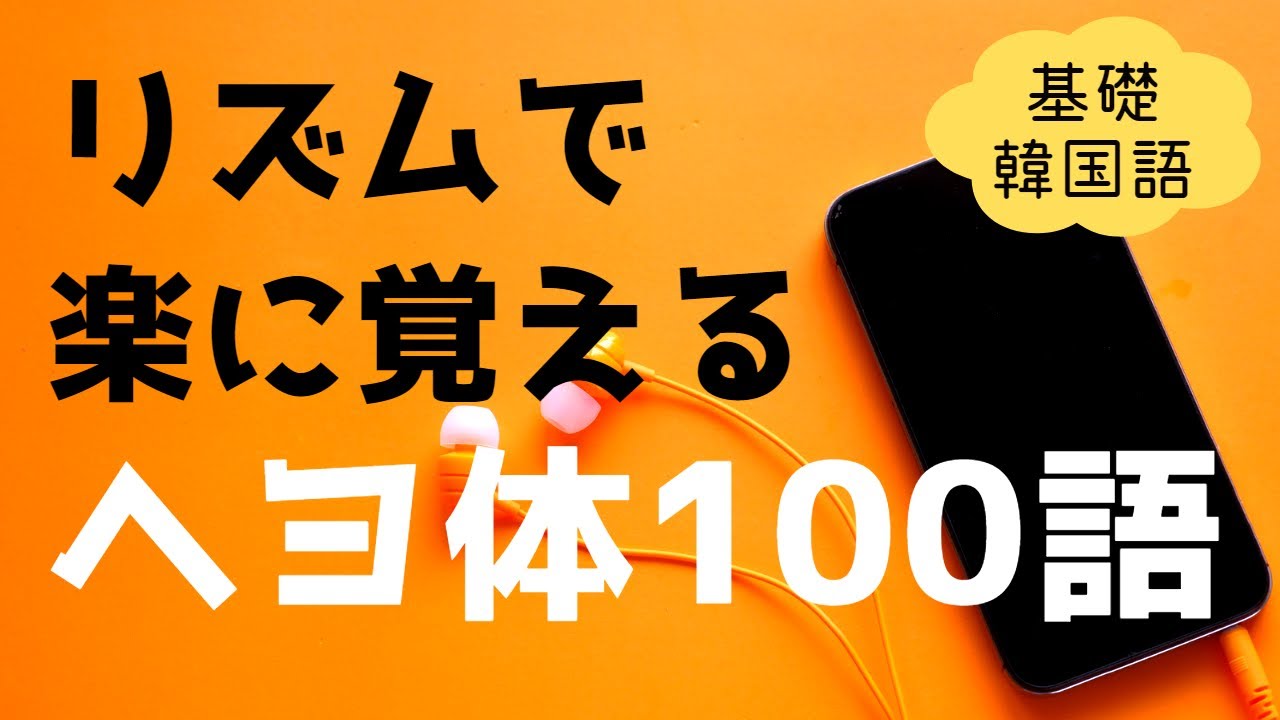 【聞き流し】ヘヨ体はルールでなく音で覚えよう♫形容詞・動詞の基礎単語100語をこの動画１本で丸暗記できます★ネイティブ発音★韓国語勉強