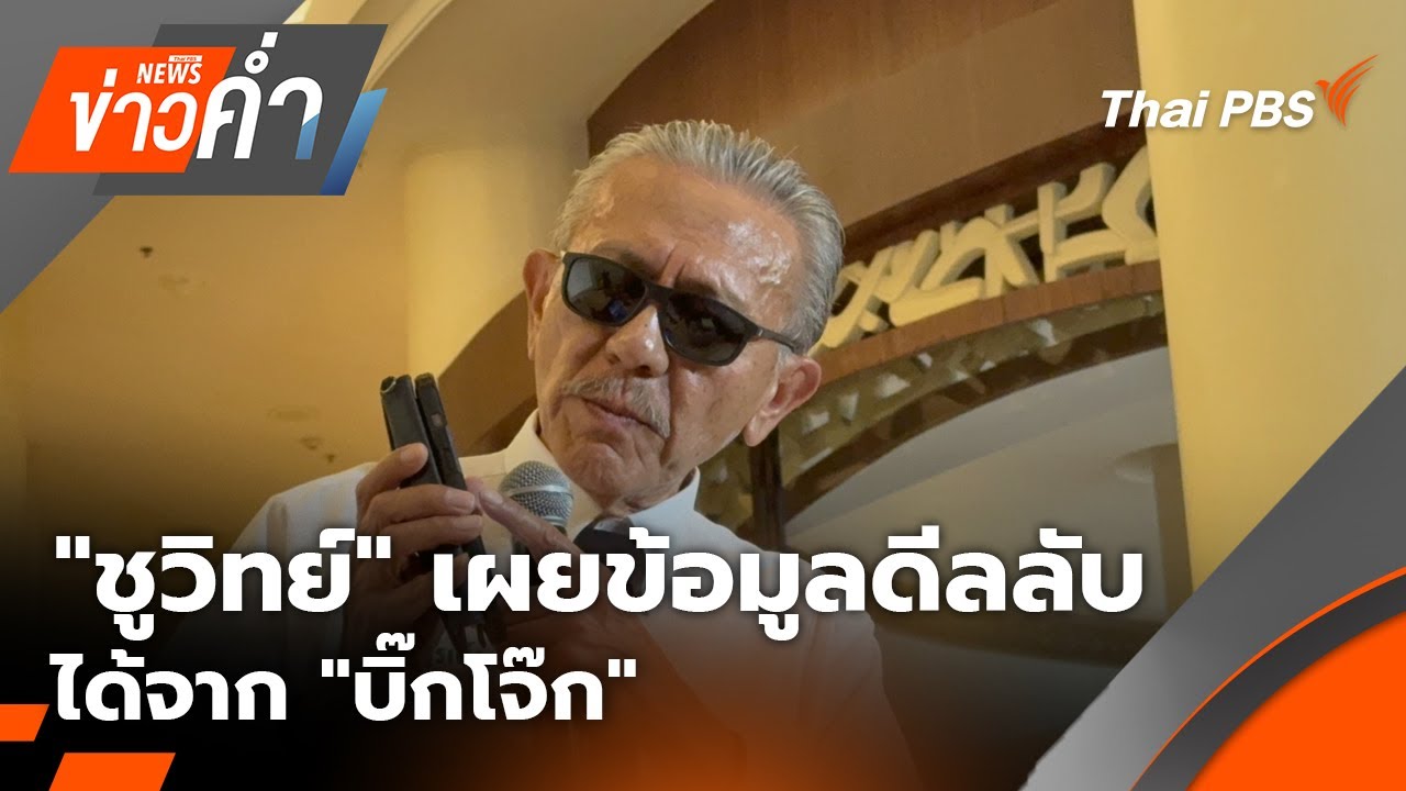 ข่าวค่ำ | 19 ม.ค. 69