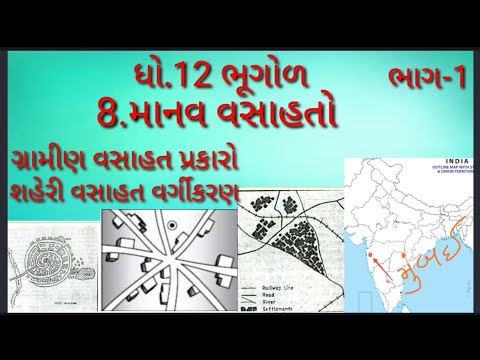 std12|ભૂગોળ|8.માનવ વસાહતો (ભાગ-1)|ગ્રામીણ વસાહતો પ્રકાર, શહેરોનું વર્ગીકરણ