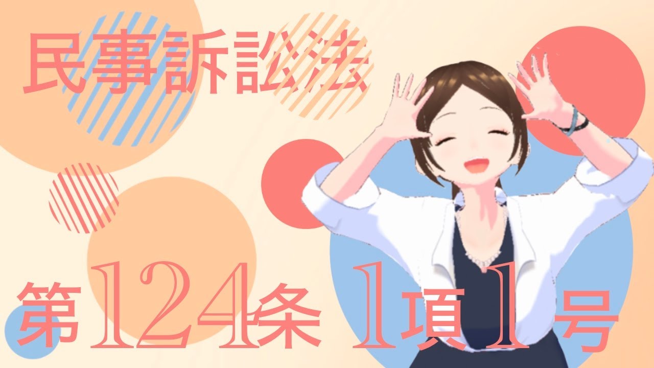 民事訴訟法 第124条 第1項 第1号 訴訟手続の中断及び受継 - YouTube