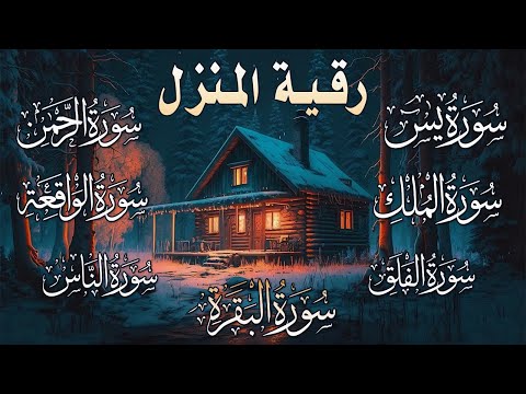 رقية المنزل سورة البقرة يس الواقعة الملك الرحمن المعوذات الإخلاص شفاء وبركة وحفظ من الشيطان 