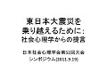 日本社会心理学会第52回大会シンポジウム「東日本大震災を乗り越えるために：社会心理学からの提言」