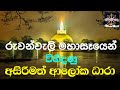 Ruwanweli Seya Budu Res | රුවන්වැලි සෑය බුදු රැස් විහිදීම | රුවන්වැලි සෑෙයන් බුදු රුස් විහිදුණු වගයි