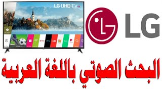 #138 كيفية البحث الصوتي باللغة العربية في شاشات LG -  ال جي الذكية (بالتعاون مع ال جي المشرق العربي)