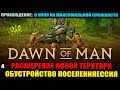 Dawn of Man #04 Расширение территории. Обустройство поселения