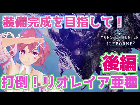 【MHWI】早くイベントに追いつきたいVtuber✿リオレイア亜種装備編！後編【モンスターハンターワールドアイスボーン】