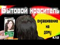 ОКРАШИВАНИЕ ВОЛОС БЫТОВЫМ КРАСИТЕЛЕМ \ КОМУ ПОДОЙДЕТ ТАКОЙ ВАРИАНТ?