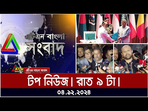 এটিএন বাংলার টপ নিউজ । রাত ৯ টা । Top News | News Highlights