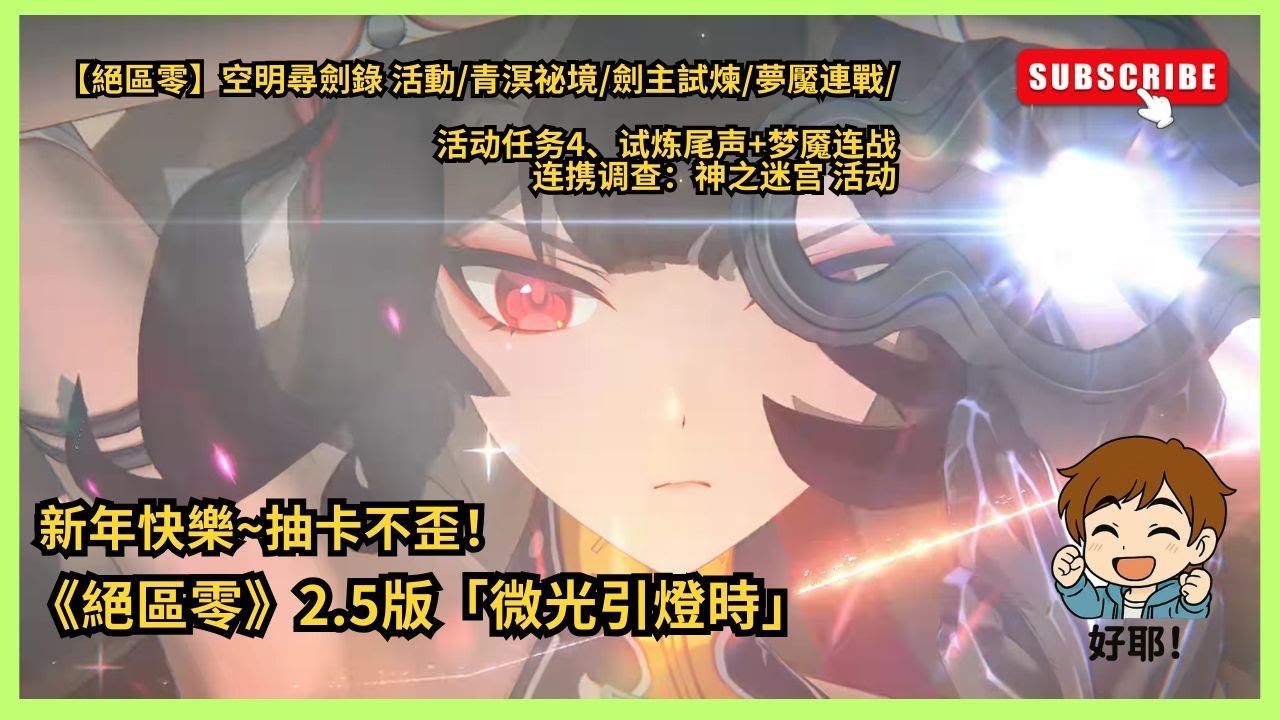《絕區零》2.5版「微光引燈時」空明尋劍錄 活動/青溟祕境/劍主試煉/夢魘連戰/第4天/活动任务4、试炼尾声+梦魇连战+连携调查:神之迷宫 活 ...