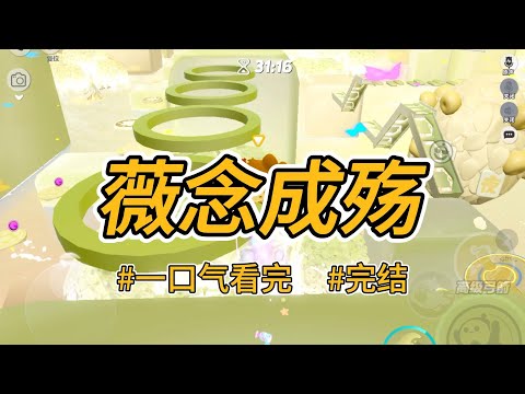 《薇念成殇》养女清高，不食人间烟火。丫鬟偷了她的首饰，我替她出面，她转头给丫鬟送药。#完结 #一口气看完 #小说推荐 #言情 #重生 #逆袭 #大女主 #爽文 #报复 #权谋 #喵朵朵