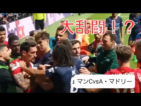 【CL】アトレティコ・マドリーvsマンチェスター・シティ（ワンダ・メトロポリターノ）　乱闘　大荒れ