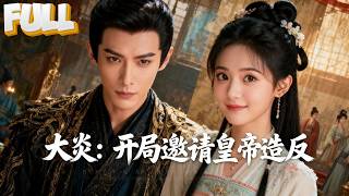 【完结】大炎皇帝想立储，微服来看痴傻儿子！结果儿子教他造反、送他曲辕犁，还顺手把匈奴灭了 screenshot 2