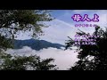 母人よ . 五木ひろし / 安平重信👘🎎👘  🐉朝日平和演歌交流会 🦚