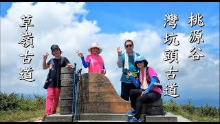 桃源谷~灣坑頭古道~草嶺古道~大里縱走 2021 0824