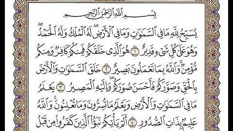 64 سورة التغابن كاملة مكتوبة | بصوت الشيخ وديع اليمني