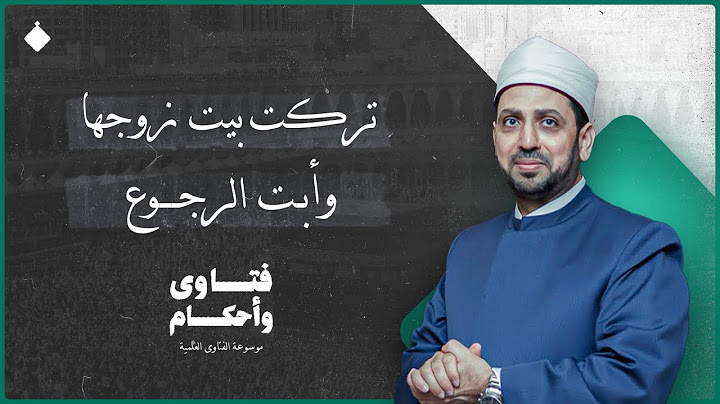 متصل يسأل..زوجتي تركت البيت وتريد الطلاق وأنا لا أريد أن أطلقها.. فماذا أفعل معها؟
