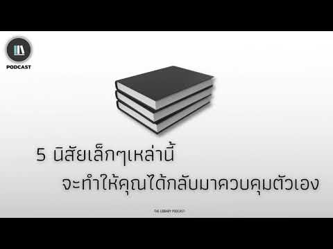 วีดีโอ: 5 สิ่งที่คุณไม่ควรมองข้าม