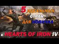 ТОП 5 ПОДХОДЯЩИХ СТРАН для ИГРЫ НОВИЧКАМ в Hearts of Iron 4 2021 года в ХОИ 4