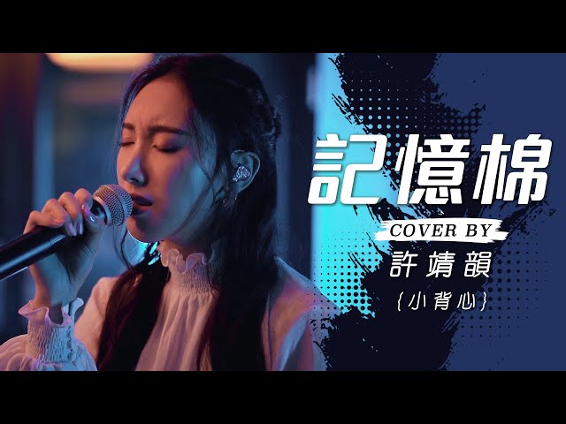 記憶棉 - MC 張天賦 cover by 許靖韻 Angela Hui 小背心 class=