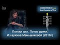 Потоки сил. Поток удачи. Из архива Меньшиковой (2016г)