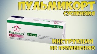 Пульмикорт суспензия инструкция по применению препарата: Показания, как применять, обзор препарата