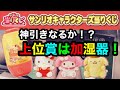 【サンリオキャラクターズ当りくじ】6回で超奇跡が起こる！？いや、起こらない！？ ☆239