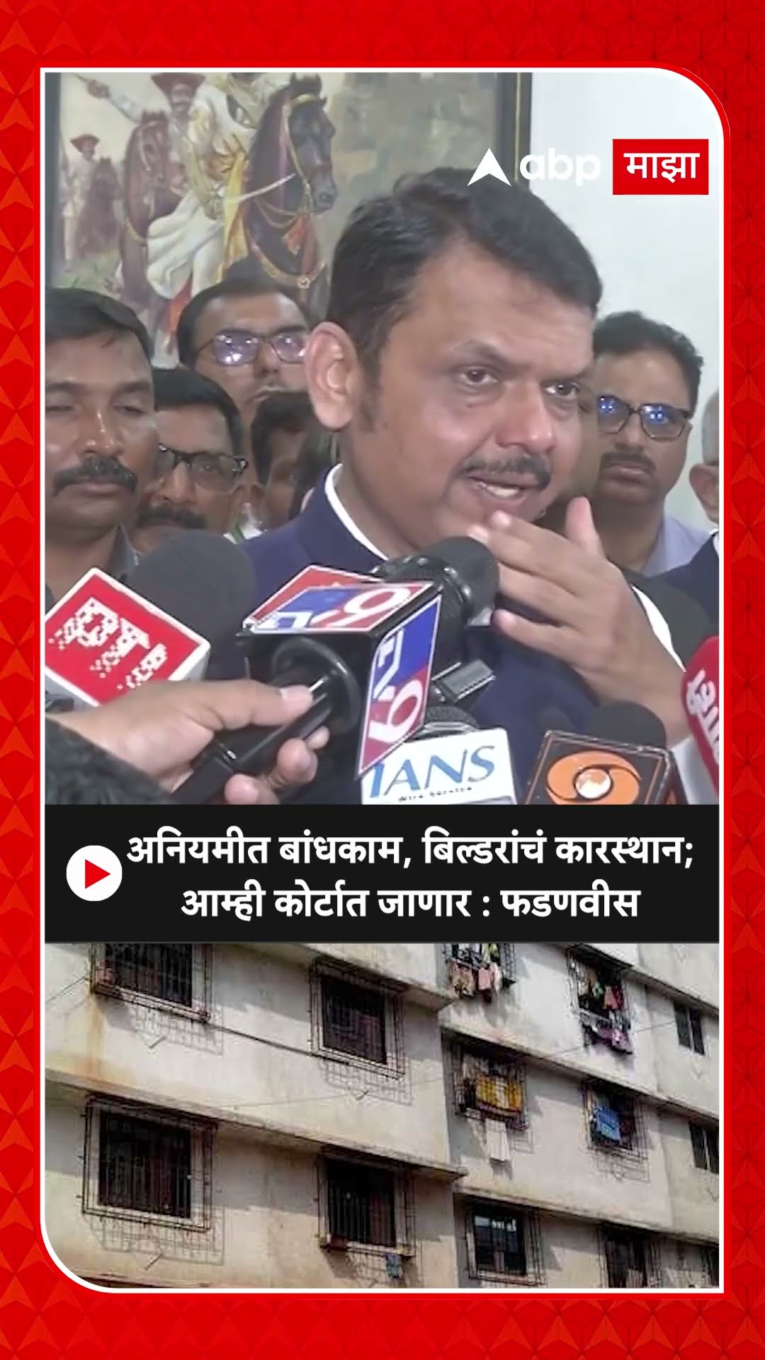 Devendra Fadnavis on Diva :अनियमीत बांधकाम, बिल्डरांचं कारस्थान; आम्ही कोर्टात जाणार : फडणवीस