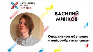 Василий Минков об оперантном обучении / Научные бои ВШЭ Василий Минков об оперантном обучении / Научные бои ВШЭ