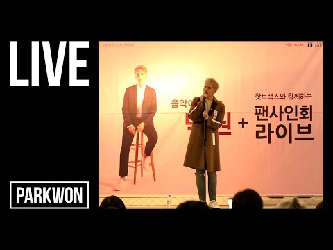 [LIVE] 박원 (Park Won) - 노력 (정규 2집 [1/24] 발매 기념 팬 사인회)