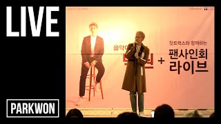 [LIVE] 박원 (Park Won) - 노력 (정규 2집 [1/24] 발매 기념 팬 사인회)