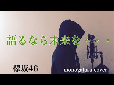 【フル歌詞付き】 語るなら未来を･･･ - 欅坂46 (monogataru cover)