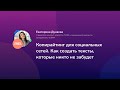 Копирайтинг для социальных сетей. Как создать тексты, которые никто не забудет