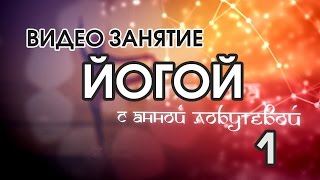 Видео занятие йогой 01 Йога дома Полная версия Видео занятие йогой 01 Йога дома Полная версия