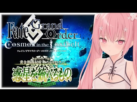 【 #FGO 】7章メインストーリーアフレコ実況！前半終わるかな？※ネタバレ注意【桜なごみ/Vtuber】