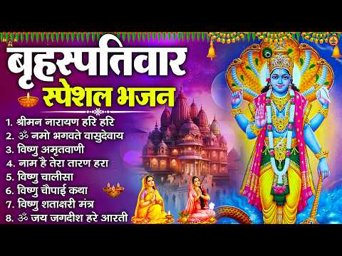 बृहस्पतिवार भक्ति भजन : श्रीमन नारायण, विष्णु अमृतवाणी, ॐ नमो भगवते वासुदेवाय, विष्णु चालीसा व आरती