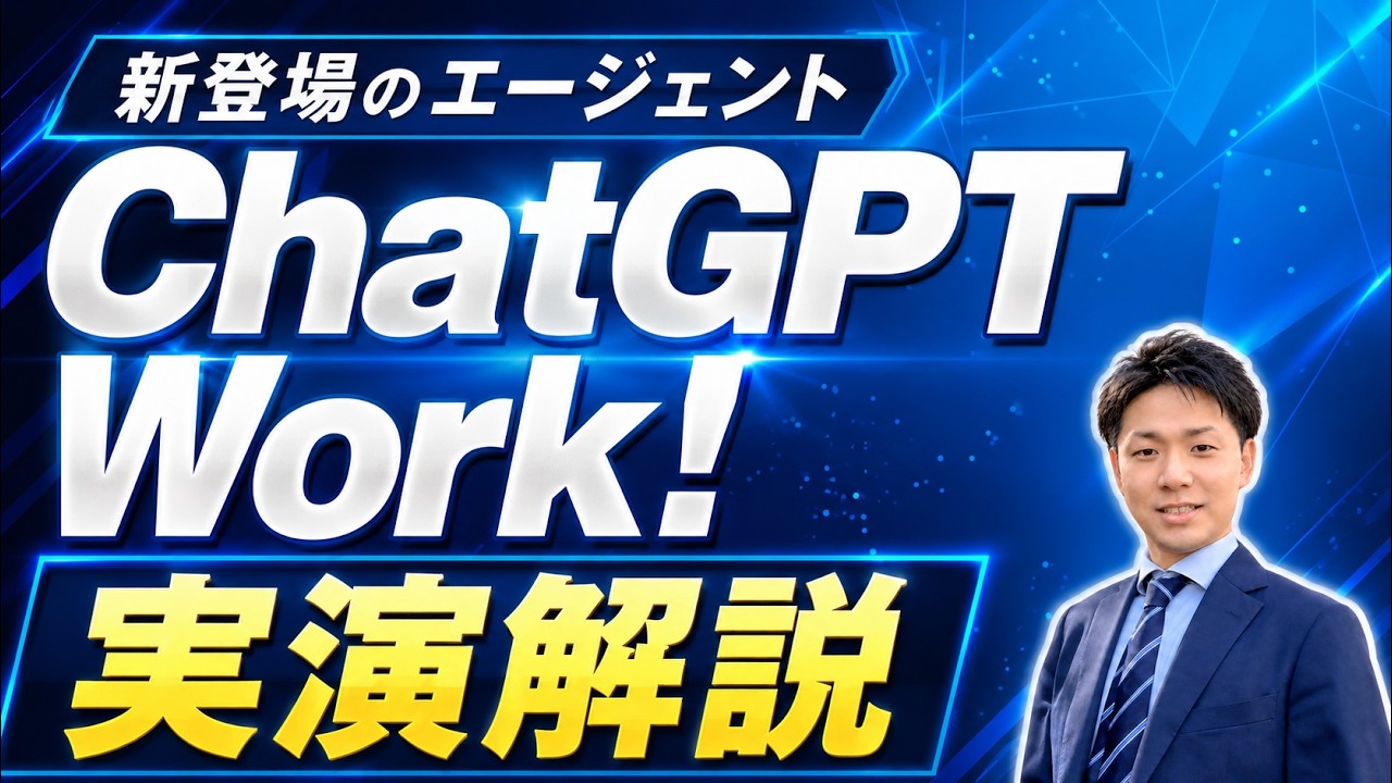 新登場！「ChatGPT Work」を実演解説！GPT 5.6搭載＆Codex統合でエージェント機能が大幅強化！