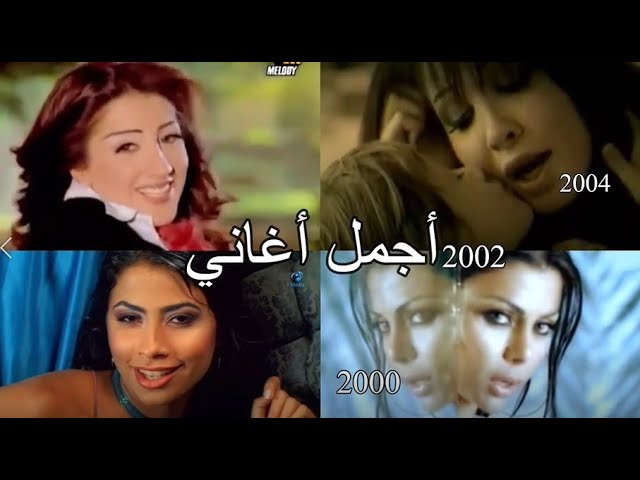 تذكرو أجمل و أشهر الأغاني بين 1999- 2005 الجزء الأول 😍😍 جيل التسعينات, أين أنتم؟ Best of Arab Music